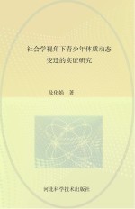 社会学视角下青少年体质动态变迁的实证研究