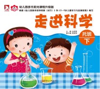 幼儿园多元阳光课程 走进科学 托班 下 升级版