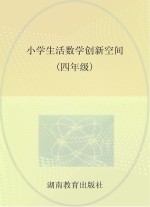 小学生活数学创新空间 四年级