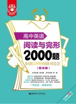 金英语 阅读与完形2000题 高中英语