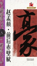 名碑名帖 完全大观 赵孟俯前后赤壁赋