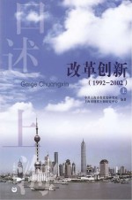 口述上海 改革创新 1992-2002 上