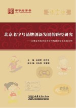 北京老字号品牌创新发展的路径研究