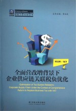 全面营改增背景下企业供应链关联税负优化