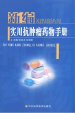 新编实用抗肿瘤药物手册