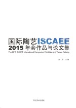 国际陶艺 ISCAEE 2015年会作品与论文集 汉英对照