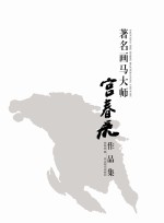 著名画马大师 宫春虎作品集