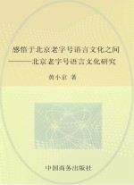 感悟于北京老字号语言文化之间 北京老字号语言文化研究