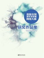 首届全国青年水彩画网络大展获奖作品集