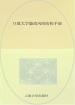 开放大学廉政风险防控手册