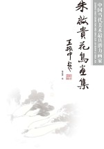 中国当代美术最具潜力画家 朱启贵花鸟画集