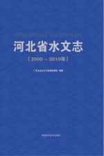 河北省水文志 2000-2010年