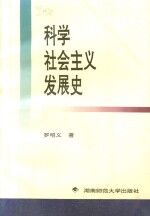 科学社会主义发展史