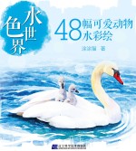 水色世界 48幅可爱动物水彩绘