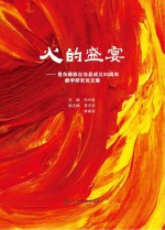 火的盛宴 景东彝族自治县成立30周年彝学研究论文