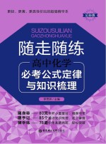 随走随练 高中化学必考公式定律与知识梳理