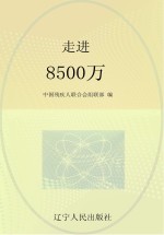 “红领巾手拉手助残”活动知识读本 走进 8500万