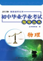 2015年湖南省怀化市初中毕业学业考试指导丛书 物理