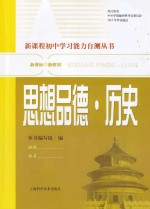 新课程初中学习能力自测丛书 思想品德 历史