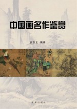 中国画名作鉴赏