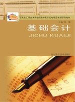 石家庄工程技术学校国家中职示范校精品课程系列教材 基础会计