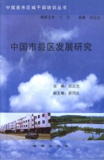 中国县市区域干部培训丛书 中国市县区发展研究