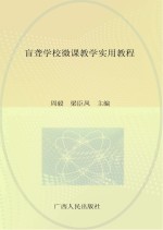 盲聋学校微课教学实用教程