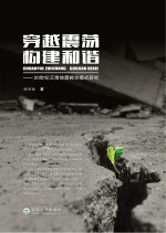 穿越震荡 构建和谐 20世纪云南地震救灾模式研究