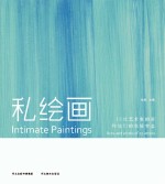 私绘画  12位艺术家的画和他们的生活实态