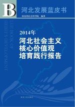 2014年河北社会主义核心价值观培育践行报告