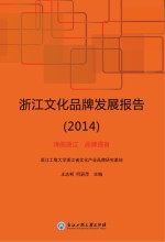 浙江文化品牌发展报告 2014