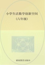 小学生活数学创新空间 六年级