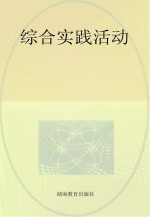 综合实践活动 二年级 上