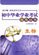 2015年湖南省怀化市初中毕业学业考试指导丛书 生物