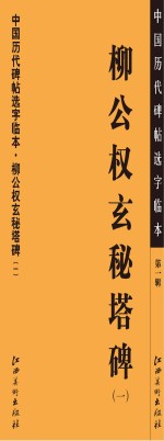 中国历代碑帖选字临本 第1辑 柳公权玄秘塔碑 1