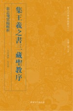 翁志飞实临解析集王羲之书三藏圣教序