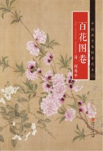 清 恽寿平《百花图卷》