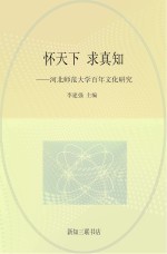 怀天下，求真知 河北师范大学百年文化研究