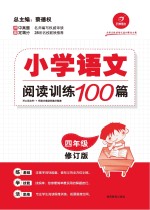 小学语文阅读训练100篇 四年级