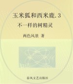 玉米狐和西米鹿 彩色注音美绘版 3 不一样的树精灵