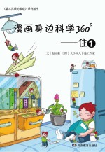 漫画身边科学360° 第1辑 住