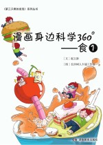 漫画身边科学360° 第1辑 食