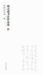 周志斌书法作品选 5卷