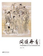 问道丹青 全国道教题材美术书法名家精品展作品集