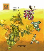 稻草人 注音版