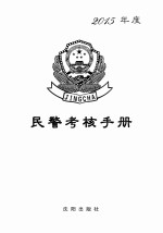 2015年度民警考核手册