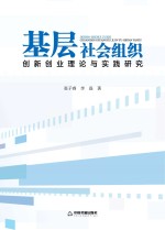 基层社会组织创新创业理论与实践研究