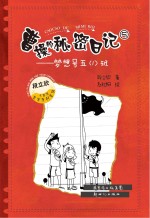 曹操的秘密日记5 梦想号五 1 班