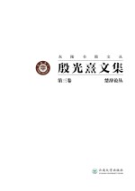 殷光熹文集 第7卷 文学散论