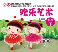 幼儿园多元阳光课程 欢乐艺术 托班 下 升级版